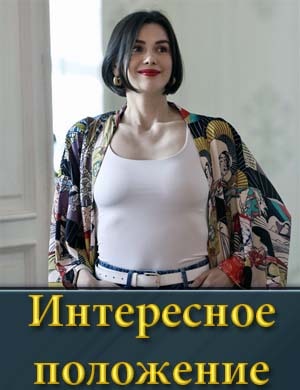 Интересное положение