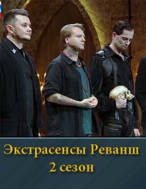 Экстрасенсы Реванш 2 сезон