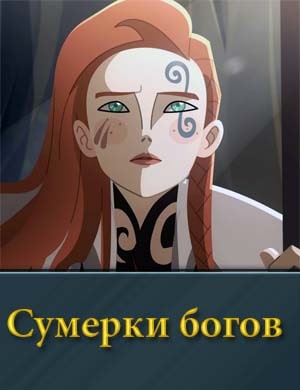 Сумерки богов