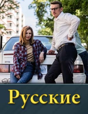 Русские (2024)