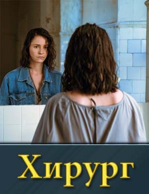 Хирург (2025)