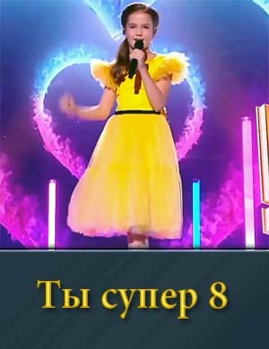Ты супер 8 сезон