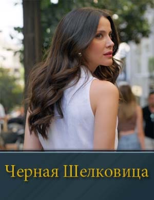 Черная Шелковица