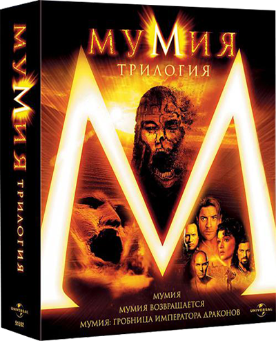 Мумия 1, 2, 3, 4, 5