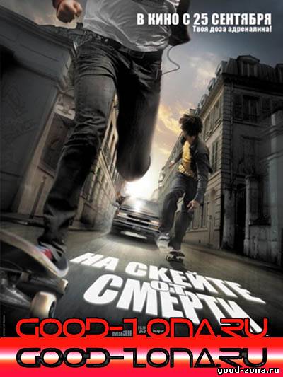 На скейте от смерти