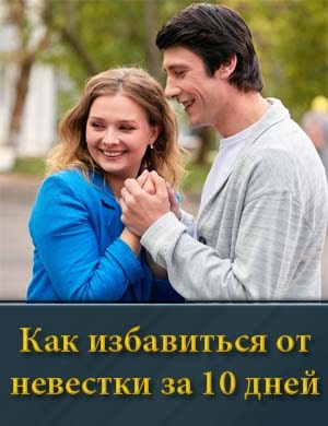 Как избавиться от невестки за 10 дней