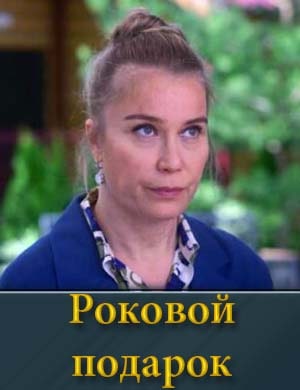 Роковой подарок (2024)