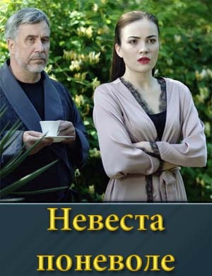 Невеста поневоле