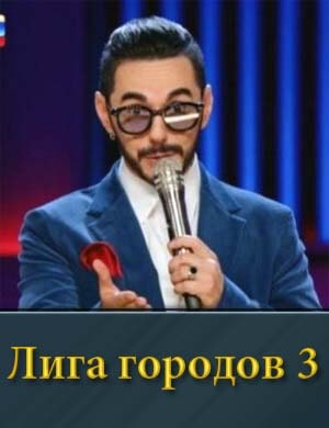 Лига городов 3 сезон