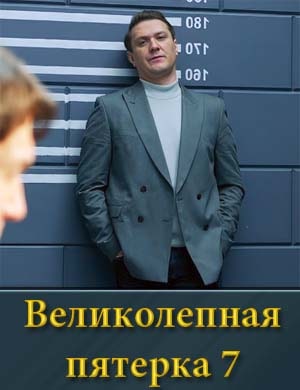 Великолепная пятерка 7 сезон