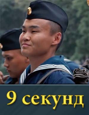 9 секунд