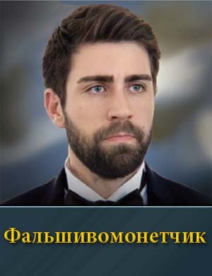 Фальшивомонетчик (2024)