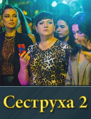 Се-стр-уха 2 сезон