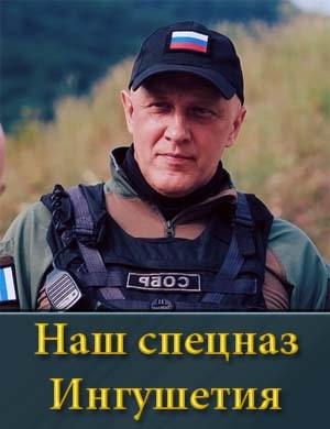 Наш спецназ Ингушетия (2024)