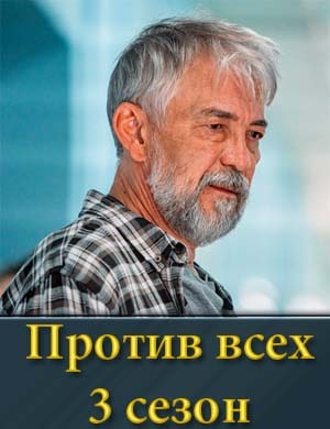Против всех 3 сезон