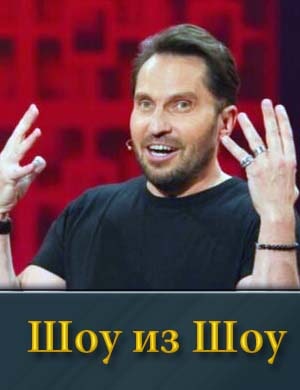 Шоу из шоу на СТС (2024)