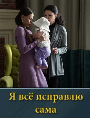 Я всё исправлю сама