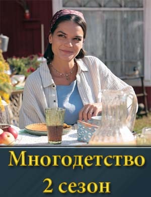 Многодетство 2 сезон