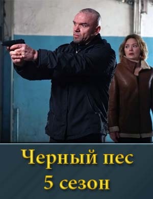 Черный пес 5 сезон