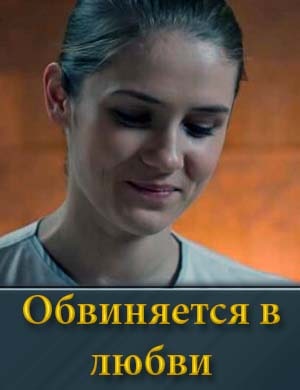Обвиняется в любви