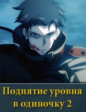 Поднятие уровня в одиночку 2 сезон