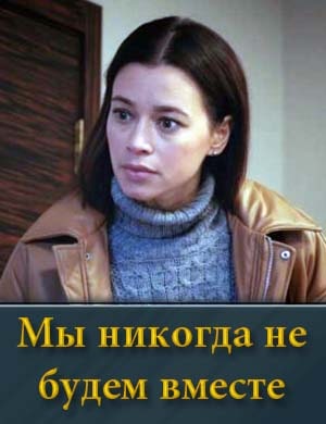 Мы никогда не будем вместе