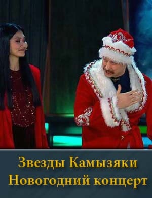 Звезды. Камызяки. Новогодний концерт (28.12.2024)