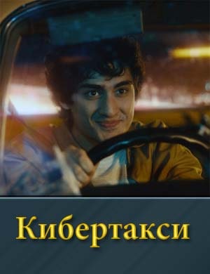 Кибертакси