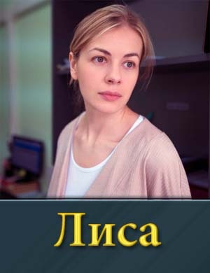Лиса (сериал 2024)
