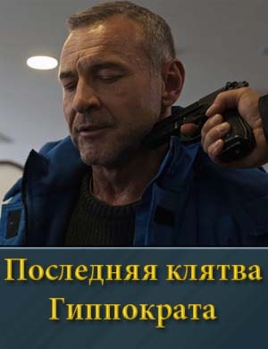 Последняя клятва Гиппократа