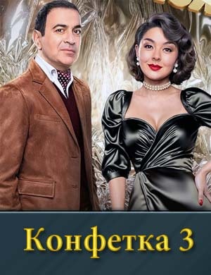 Конфетка 3 сезон
