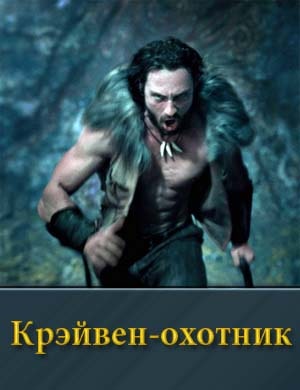 Крэйвен-охотник