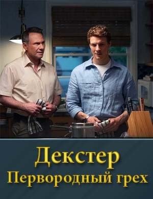 Декстер Первородный грех