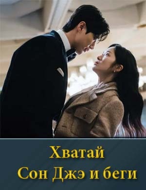 Хватай Сон Джэ и беги