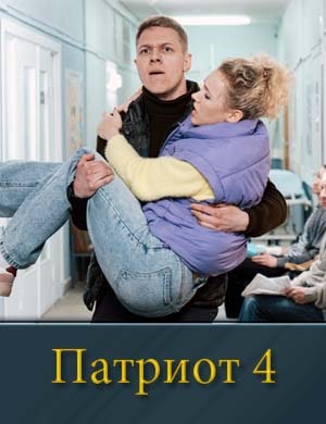 П-атриот 4 сезон
