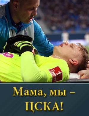 Мама, мы – ЦСКА!