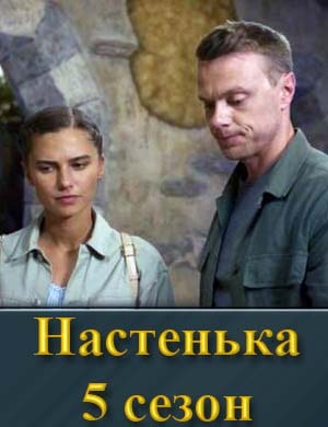 Настенька 5 сезон