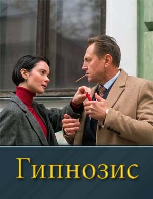 Гипнозис