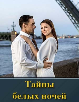 Тайны белых ночей