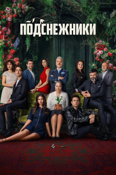 Подснежники 1 сезон