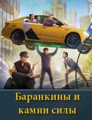 Баранкины и камни силы