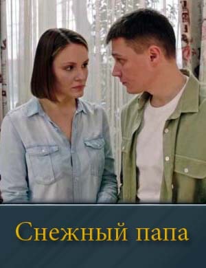 Снежный папа