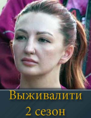 Выживалити 2 сезон