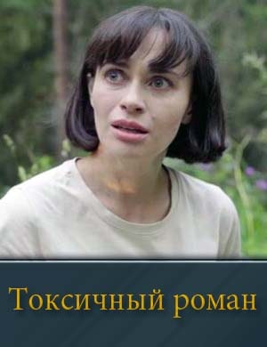 Токсичный роман