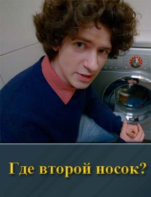 Где второй носок?