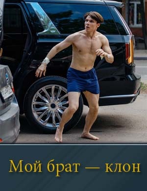 Мой брат — клон