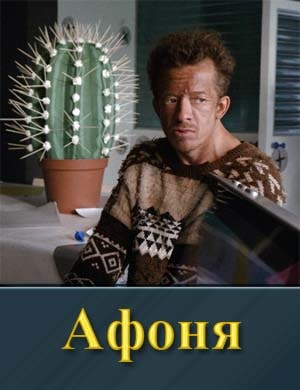 Афоня (2025)
