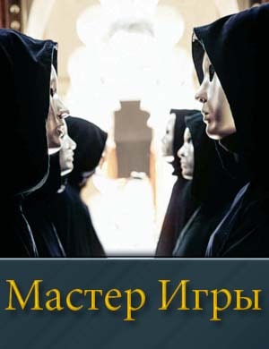 Мастер игры на ТНТ (2025)