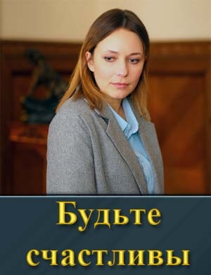 Будьте счастливы (2024)
