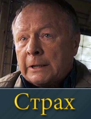 Страх (2025)